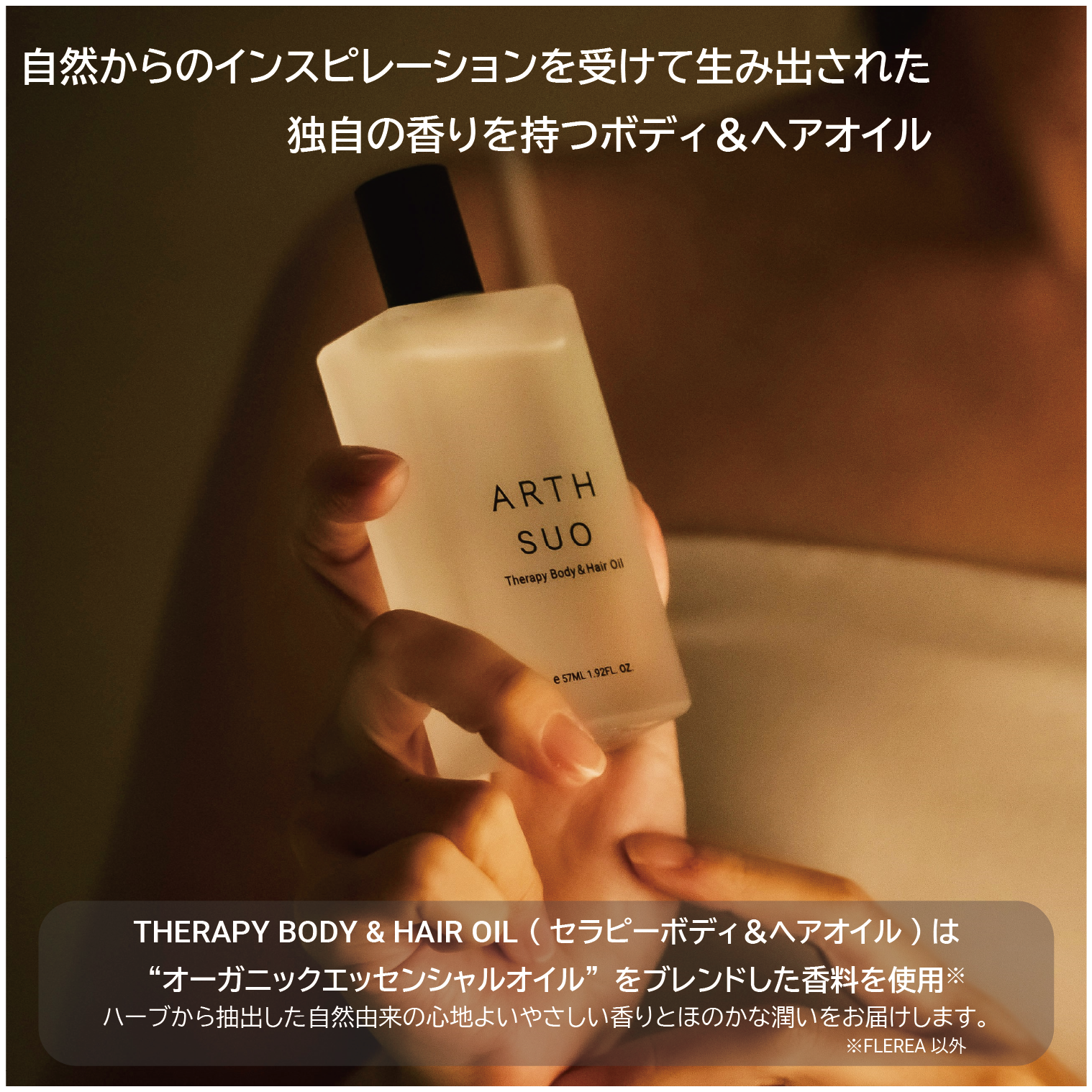 ARTH・SUO THERAPY BODY&HAIR OIL