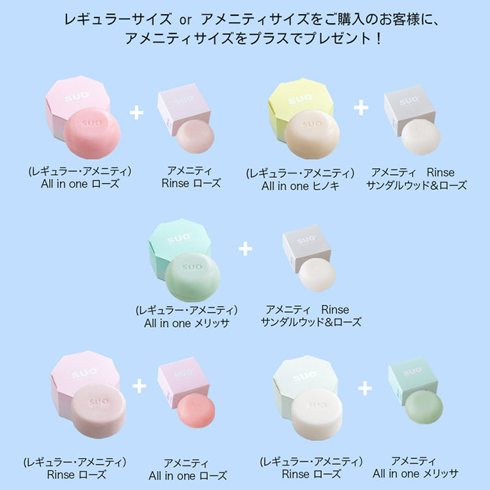 【キャンペーン対象商品】SUO All in one