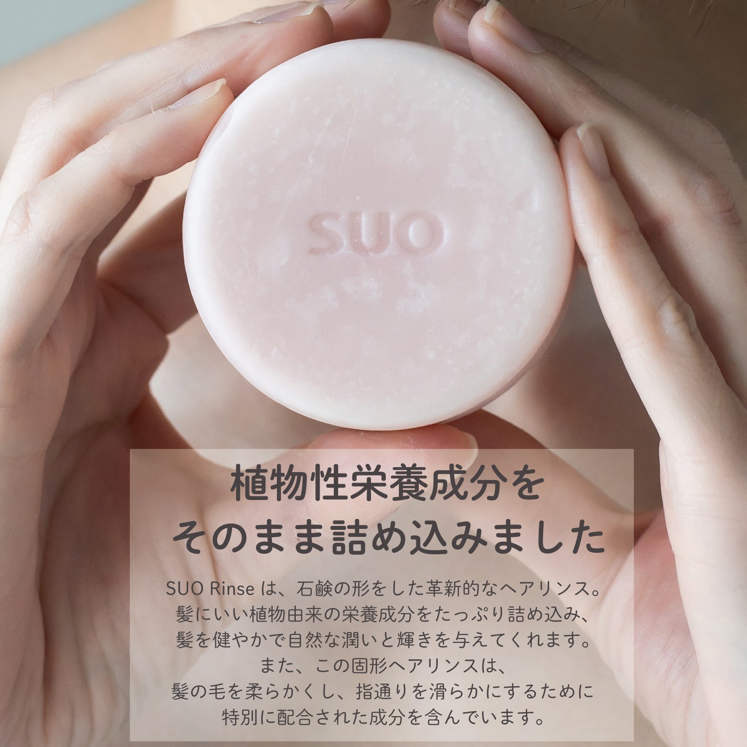 SUO Rinse