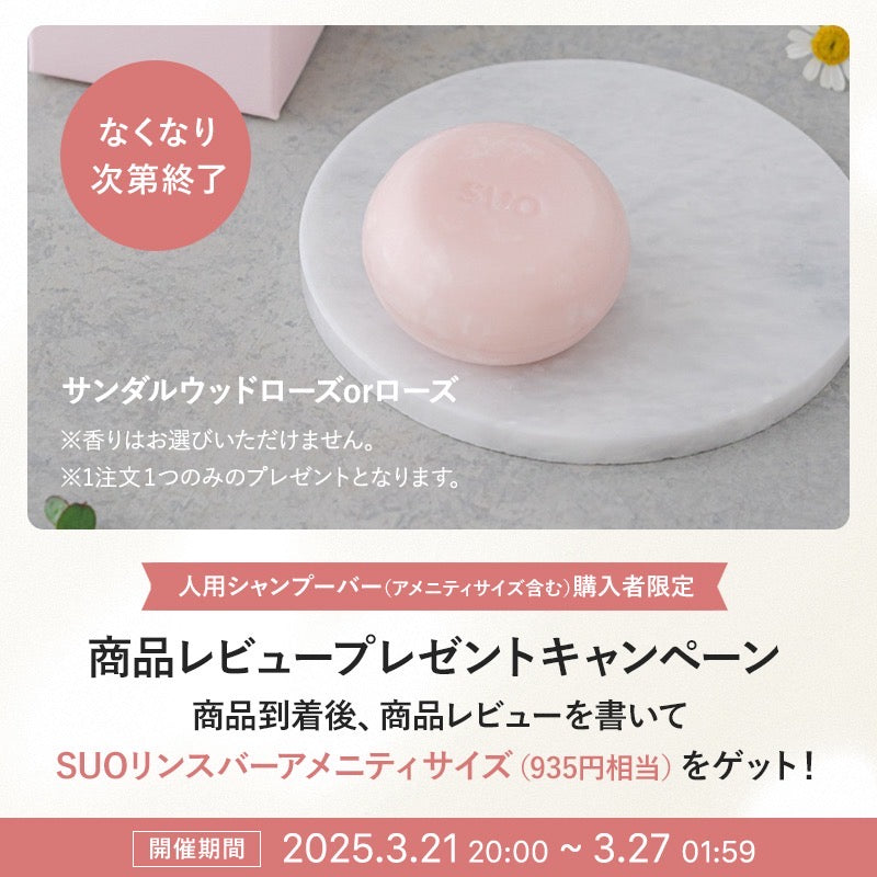 SUO All in one アメニティサイズ