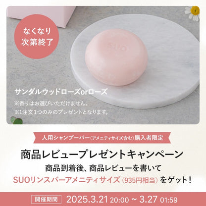 SUO All in one アメニティサイズ