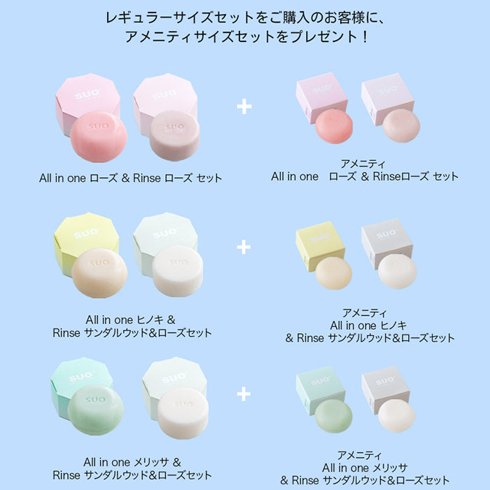 【キャンペーン対象商品】SUO All in one &amp; Rinse Set