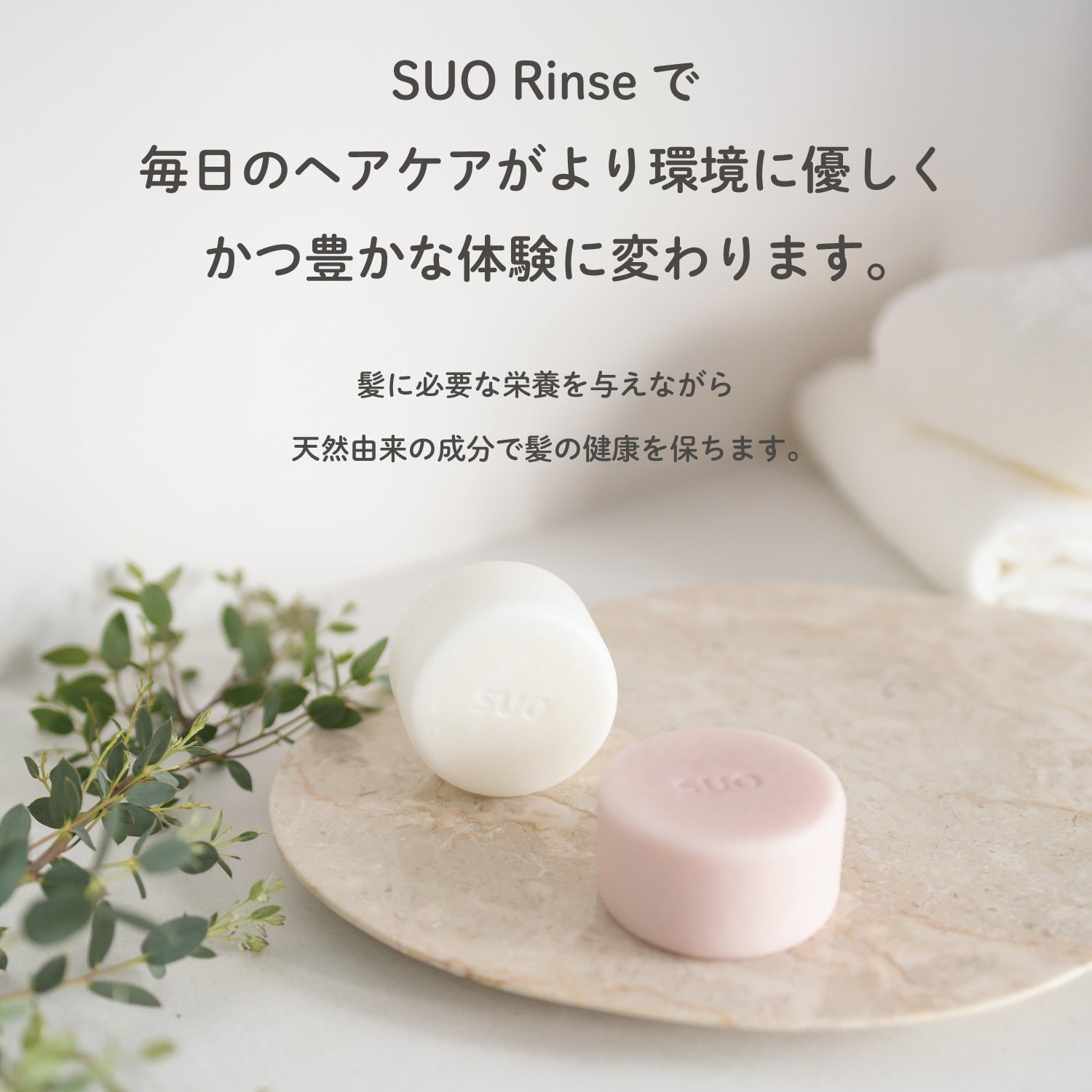 SUO Rinse アメニティサイズ