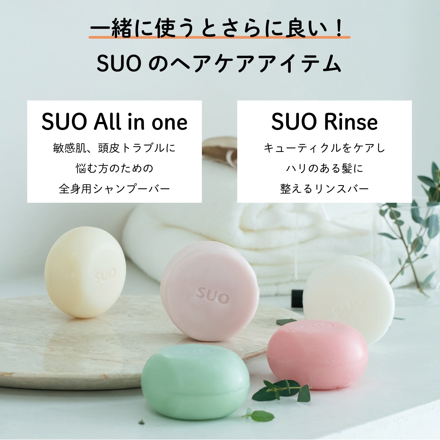 SUO Rinse アメニティサイズ